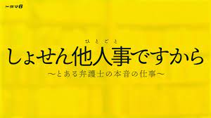 しょせん他人事ですから　〜とある弁護士の本音の仕事〜