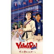 YAWARA! ずっと君のことが…。