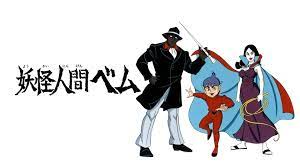 妖怪人間ベム 2016