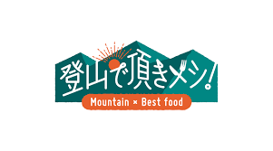 登山で頂きメシ！