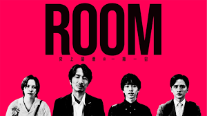 ROOM～史上最悪の一期一会