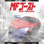 MFゴースト 2nd Season