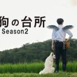 天狗の台所 Season2