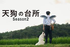 天狗の台所 Season2