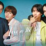 Love in The Air -恋の予感