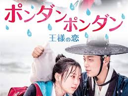ポンダンポンダン 王様の恋