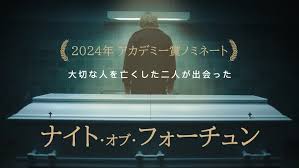 土曜しょ～と劇場 ナイト・オブ・フォーチュン