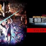 ウルトラギャラクシーファイト 大いなる陰謀