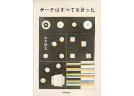 芥川賞受賞 ゲーテはすべてを言った【鈴木結生】