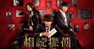 相続探偵