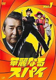 華麗なるスパイ