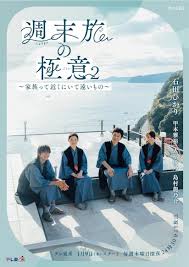 週末旅の極意2～家族って近くにいて遠いもの～