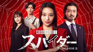 離婚弁護士 スパイダーSeason2～偽りと裏切り編～