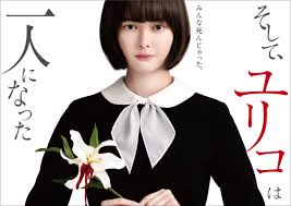 そして、ユリコは一人になった