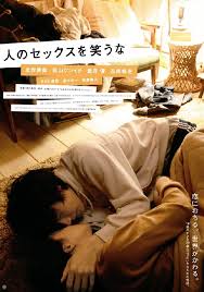 人のセックスを笑うな