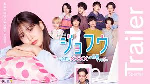ジョフウ　～女性に××××って必要ですか？～