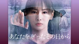 あなたを奪ったその日から
