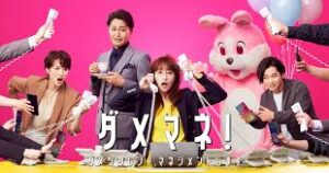 ダメマネ！ ダメなタレント、マネジメントします