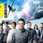PJ ～航空救難団