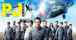 PJ ～航空救難団