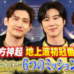 デビュー20周年の絆　東方神起のTHE MISSION