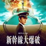 新幹線大爆破