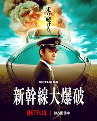 新幹線大爆破