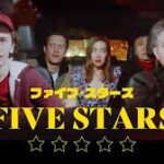 土曜しょ～と劇場 ファイブ・スターズ