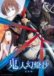 鬼人幻燈抄