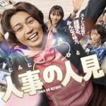 人事の人見