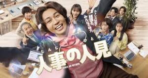 人事の人見