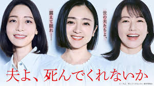 夫よ、死んでくれないか