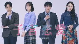 子宮恋愛