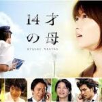 14才の母～愛するために　生まれてきた～