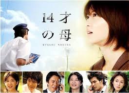 14才の母～愛するために　生まれてきた～