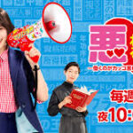 悪女（わる）～働くのがカッコ悪いなんて誰が言った？～
