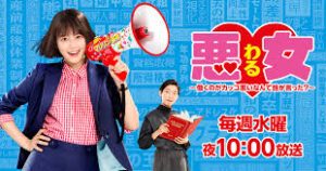 悪女（わる）～働くのがカッコ悪いなんて誰が言った？～