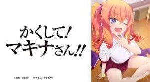 かくして！ マキナさん!!