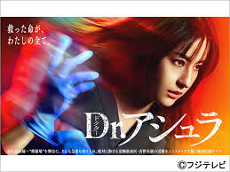 Dr.アシュラ