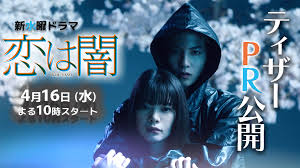 恋は闇