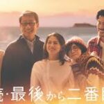 続・続・最後から二番目の恋