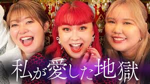 私が愛した地獄