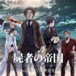 屍者の帝国