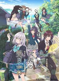 色づく世界の明日から
