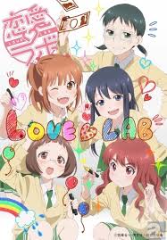 恋愛ラボ [LOVE LAB]