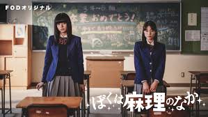 ぼくは麻里のなか