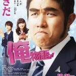 俺物語!!実写
