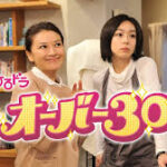 オーバー30