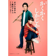 かくかくしかじか