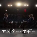 土曜しょ～と劇場 マスター・マギー